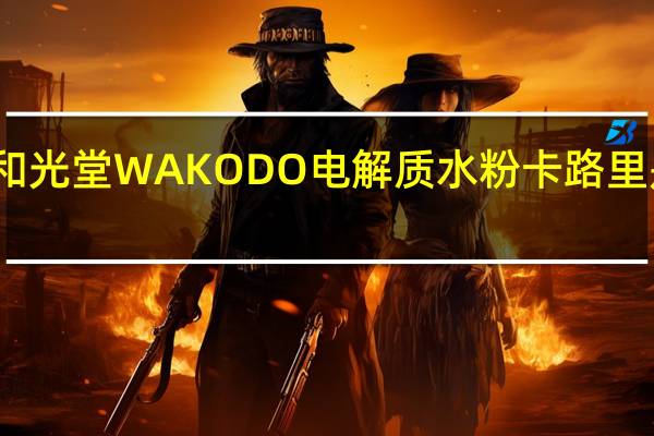 和光堂 WAKODO 电解质水粉卡路里是多少
