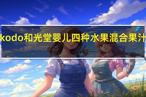 和光堂 wakodo  和光堂 婴儿四种水果混合果汁粉的热量是多少