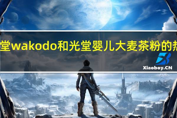 和光堂 wakodo  和光堂 婴儿大麦茶粉的热量是多少