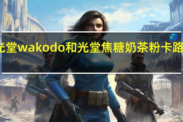 和光堂 wakodo  和光堂 焦糖奶茶粉卡路里是多少