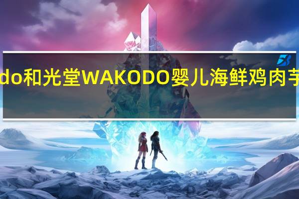 和光堂 wakodo 和光堂 WAKODO 婴儿海鲜鸡肉芋头煮的热量是多少