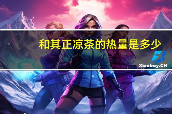 和其正凉茶的热量是多少