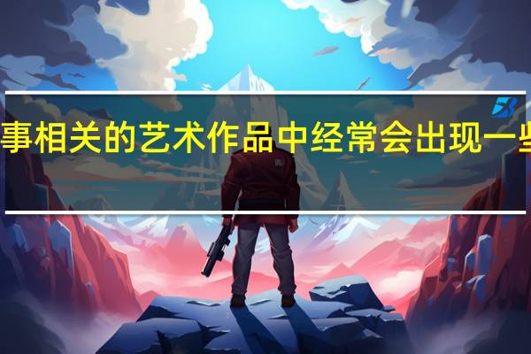 和军事相关的艺术作品中经常会出现一些军事术语，完整的军事术语有那些