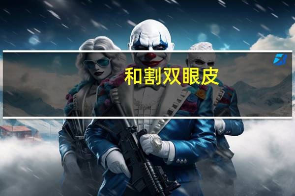 和割双眼皮，贴双眼皮和割双眼皮哪个好