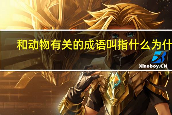和动物有关的成语叫指什么为什么