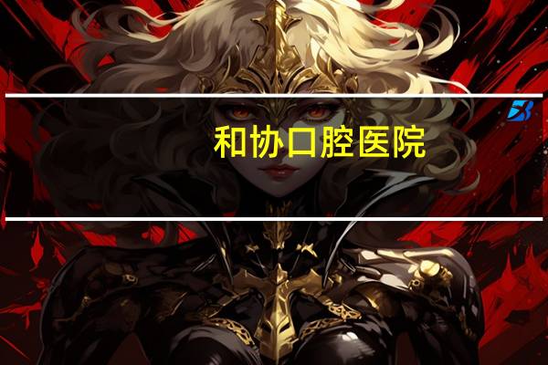 和协口腔医院?看腮腺肿瘤到北京协和还是北大口腔医院,大家怎么看