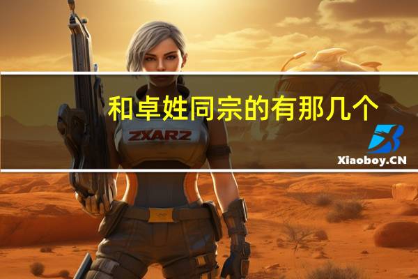 和卓姓同宗的有那几个