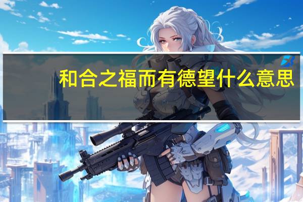 和合之福而有德望什么意思
