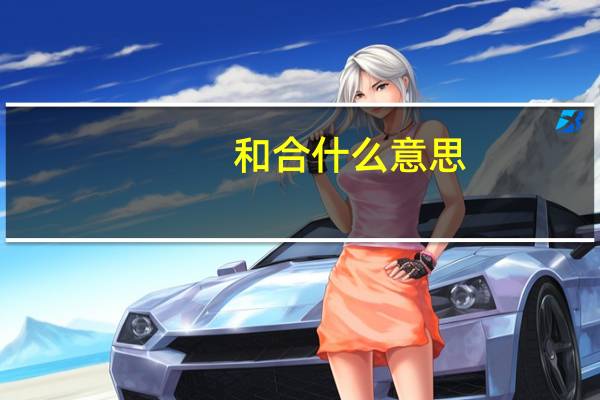 和合什么意思