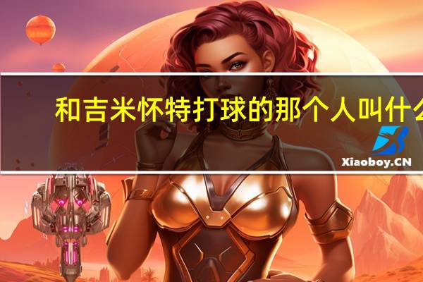 和吉米怀特打球的那个人叫什么（吉米怀特是谁）