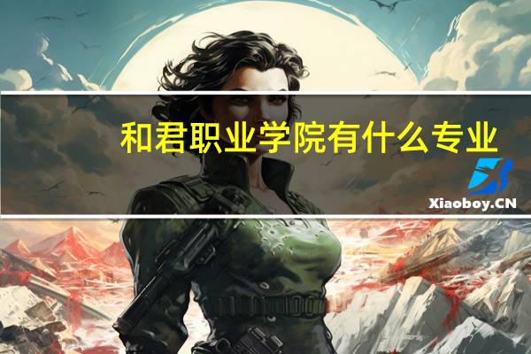 和君职业学院有什么专业