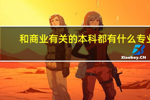 和商业有关的本科都有什么专业。