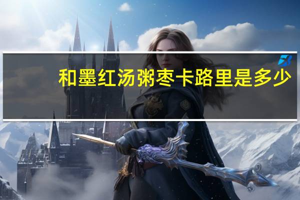 和墨红 汤粥枣卡路里是多少