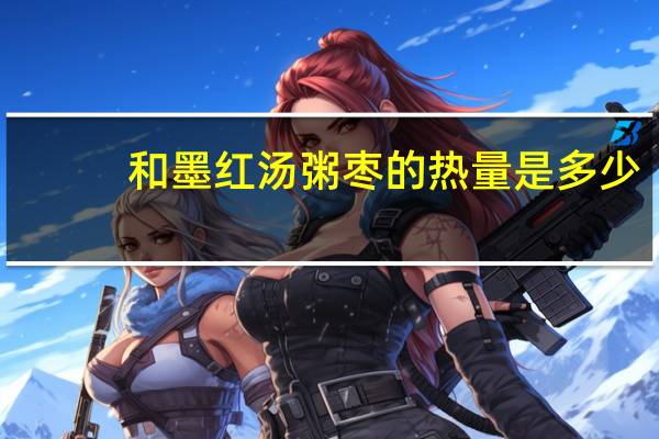 和墨红 汤粥枣的热量是多少