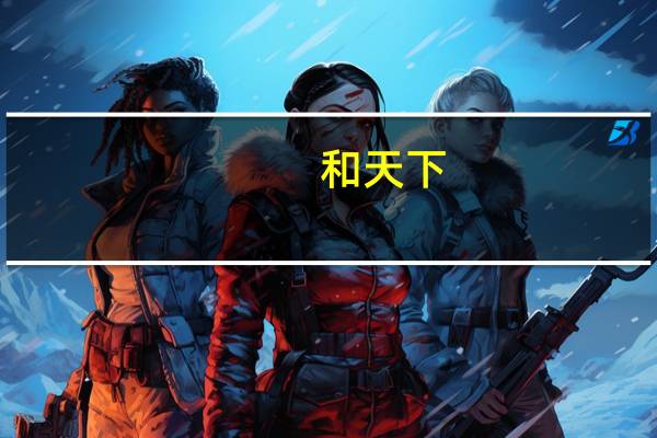 和天下,这种烟大概要多少钱一条 和天下香烟多少钱一包