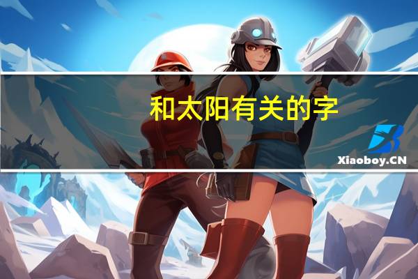 和太阳有关的字