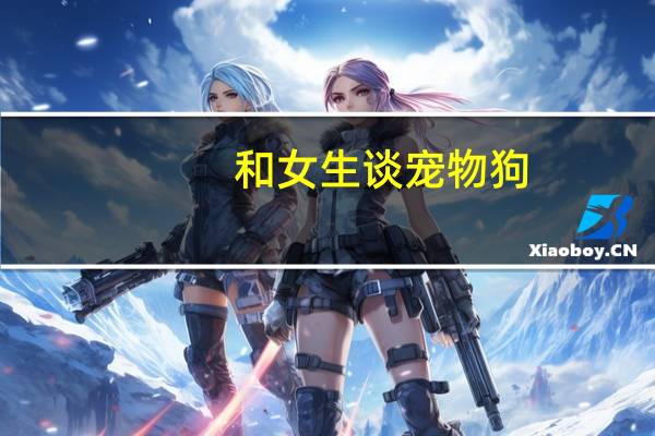和女生谈宠物狗