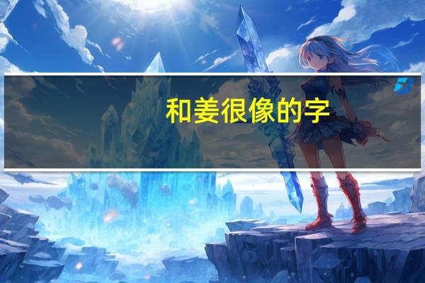 和姜很像的字
