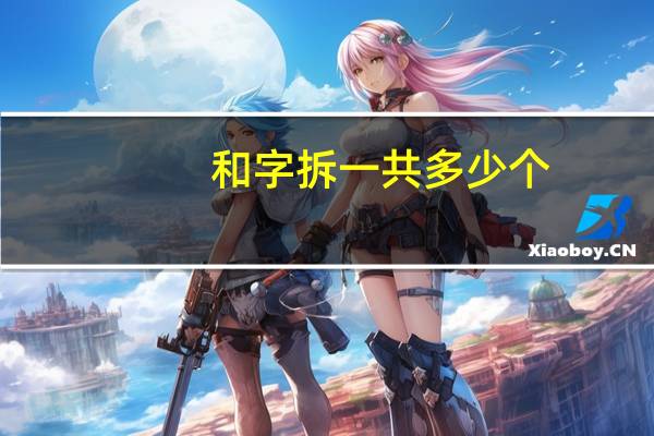 和字拆一共多少个