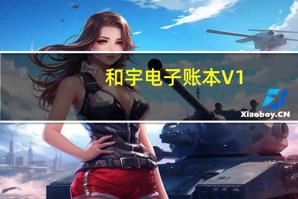 和宇电子账本 V1.1.4 官方最新版（和宇电子账本 V1.1.4 官方最新版功能简介）