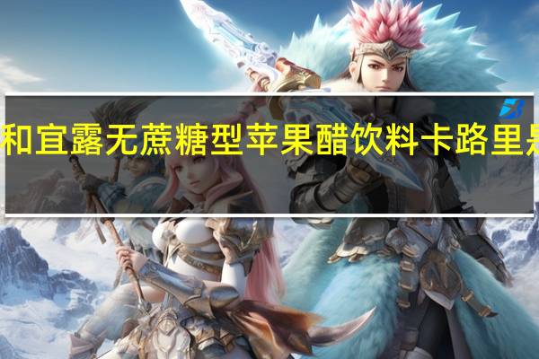 和宜露 无蔗糖型苹果醋饮料卡路里是多少