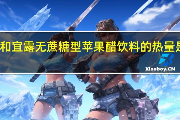 和宜露 无蔗糖型苹果醋饮料的热量是多少