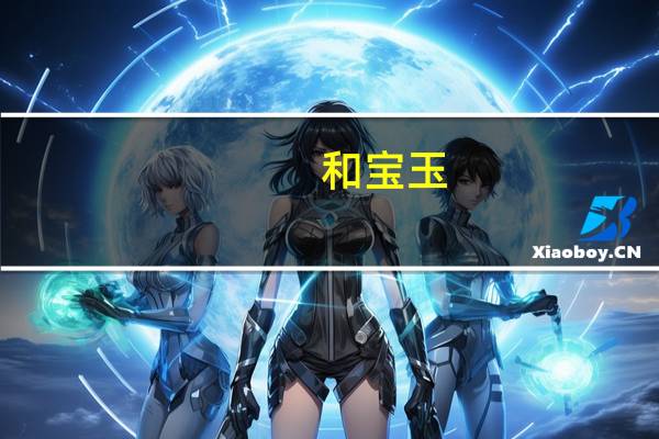 和宝玉(饰演一个习语)花花公子一起攻方冠