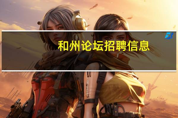 和州论坛招聘信息（和州论坛）