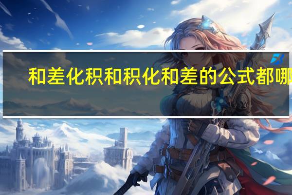 和差化积和积化和差的公式都哪些