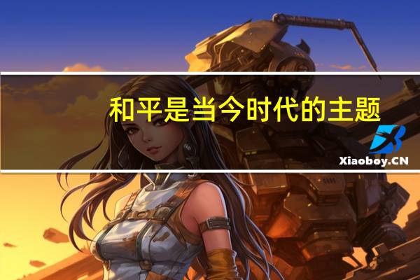 和平是当今时代的主题（如何理解和平与发展的时代主题）