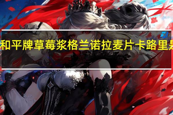 和平牌 草莓浆格兰诺拉麦片卡路里是多少