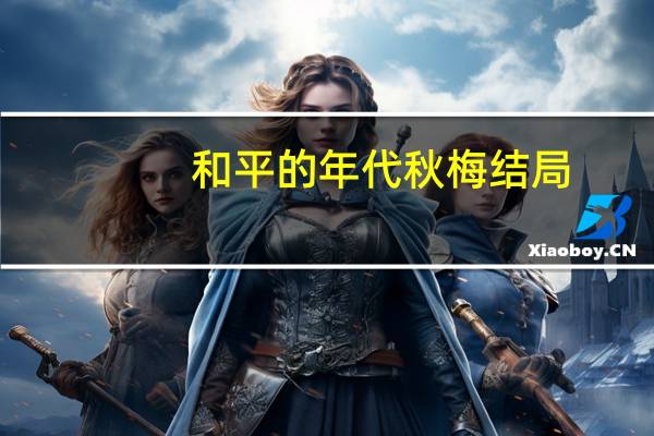 和平的年代秋梅结局