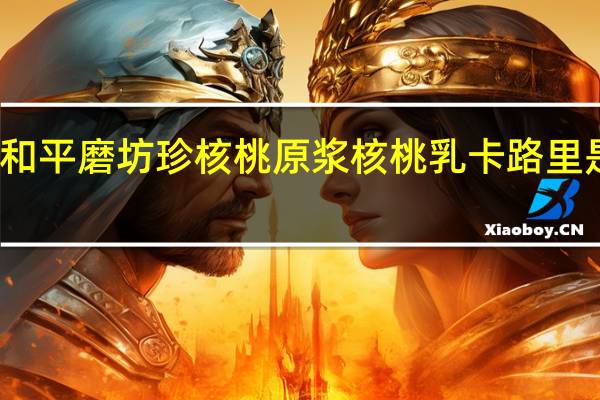 和平磨坊 珍核桃原浆核桃乳卡路里是多少