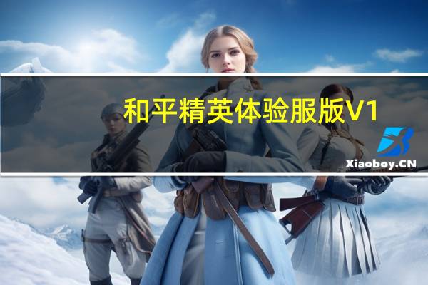 和平精英体验服版 V1.1.16 苹果版（和平精英体验服版 V1.1.16 苹果版功能简介）