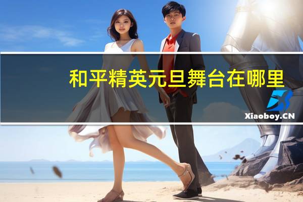 和平精英元旦舞台在哪里-元旦舞台位置
