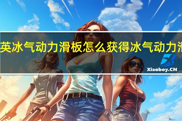和平精英冰气动力滑板怎么获得 冰气动力滑板获取攻略