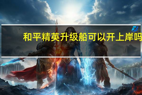 和平精英升级船可以开上岸吗