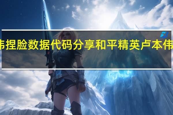 和平精英卢本伟捏脸数据代码分享和平精英卢本伟捏脸数据代码是多少