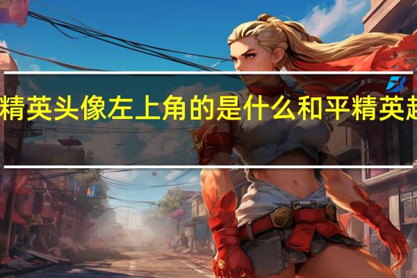 和平精英头像左上角的是什么 和平精英超高清头像