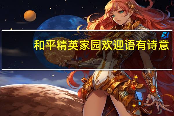 和平精英家园欢迎语有诗意