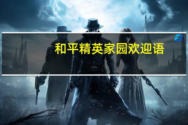 和平精英家园欢迎语