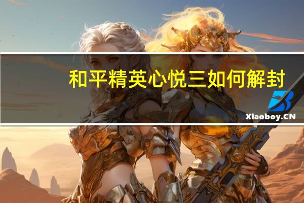 和平精英心悦三如何解封