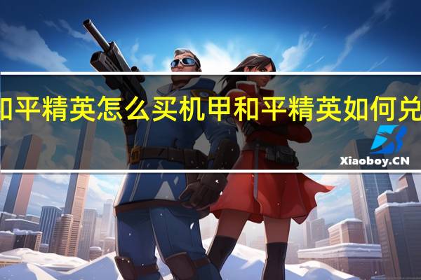 和平精英怎么买机甲 和平精英如何兑换机甲