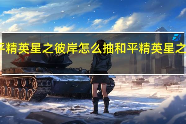 和平精英星之彼岸怎么抽 和平精英星之彼岸图纸