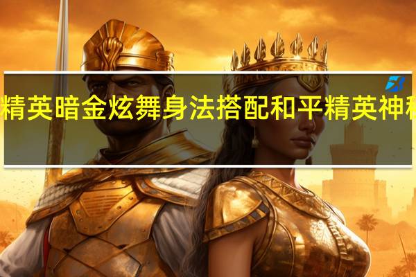 和平精英暗金炫舞身法搭配 和平精英神秘舞者身材