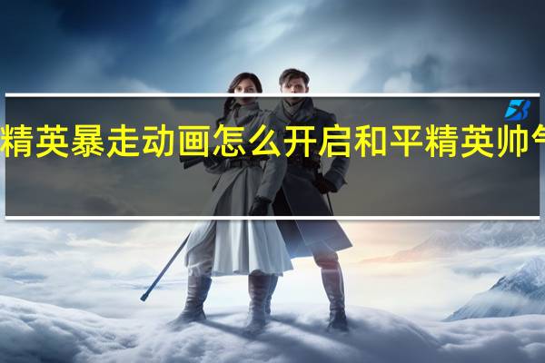 和平精英暴走动画怎么开启 和平精英帅气动态壁纸