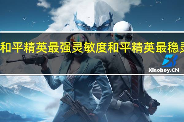 和平精英最强灵敏度 和平精英最稳灵敏度