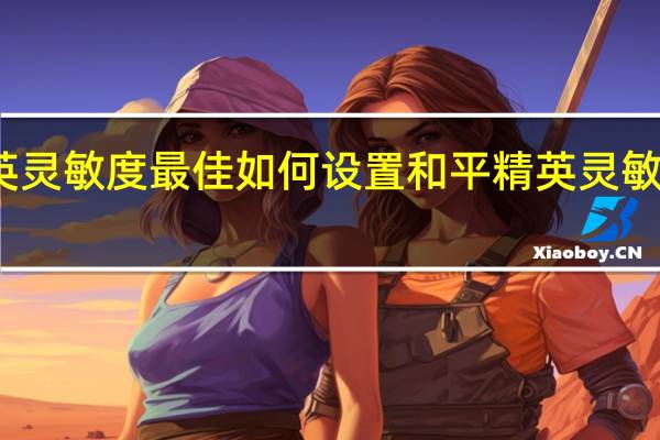 和平精英灵敏度最佳如何设置 和平精英灵敏度怎么调最稳