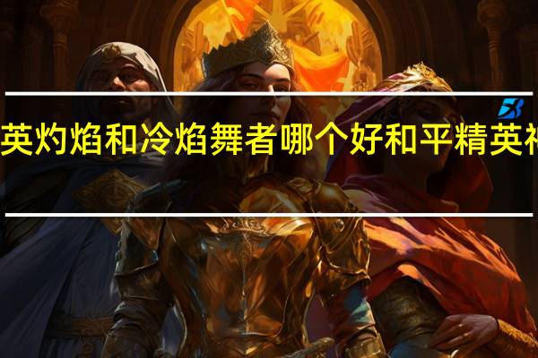 和平精英灼焰和冷焰舞者哪个好 和平精英神秘舞者身材