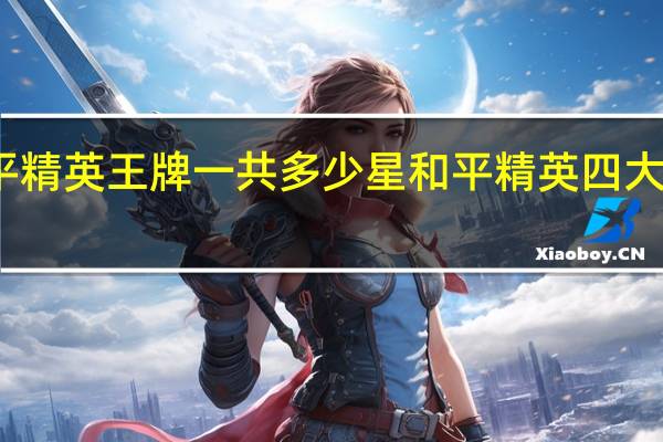 和平精英王牌一共多少星 和平精英四大天王是谁